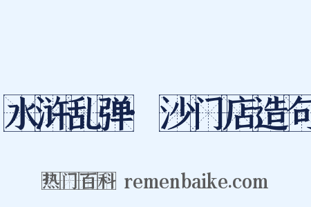 水浒乱弹·沙门店造句是什么意思的图片